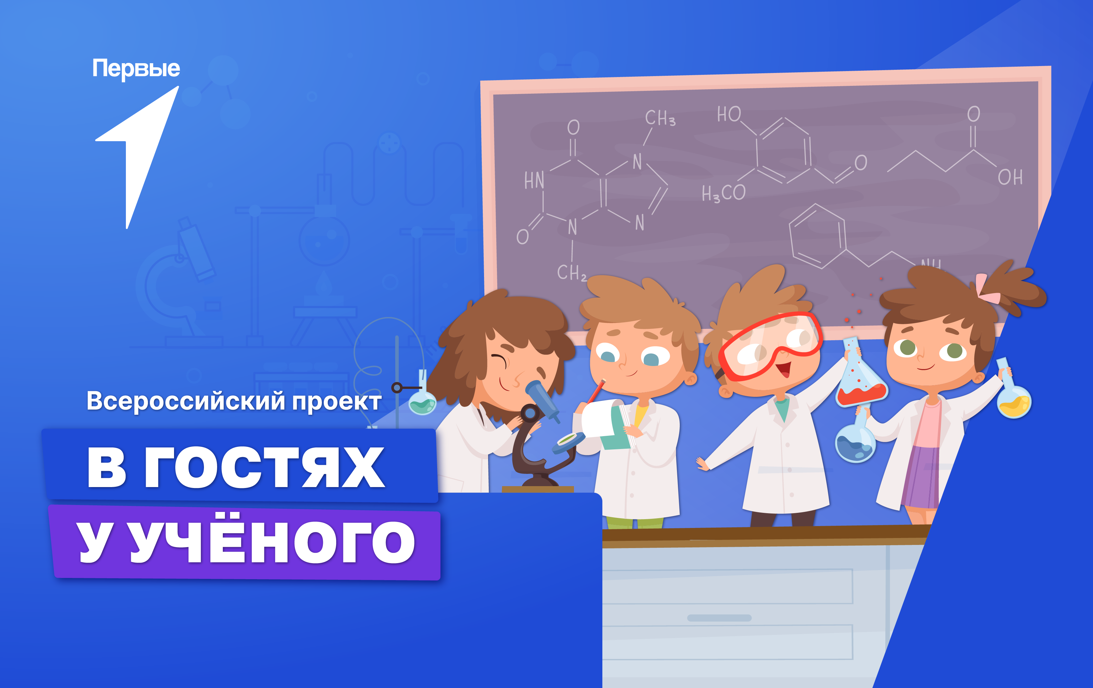 Всероссийский проект «В гостях у ученого»