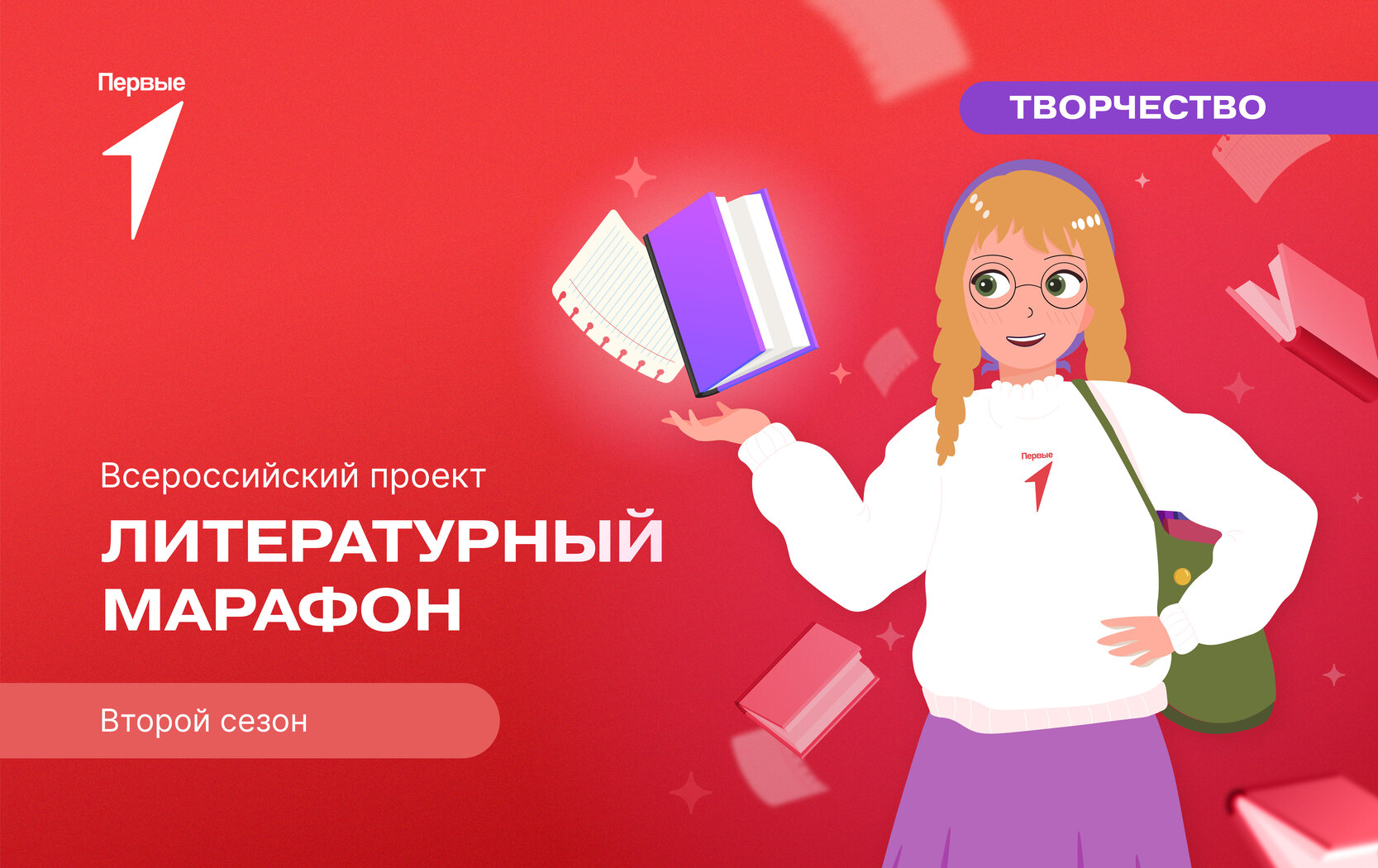 Всероссийский проект «Литературный марафон. Второй сезон»