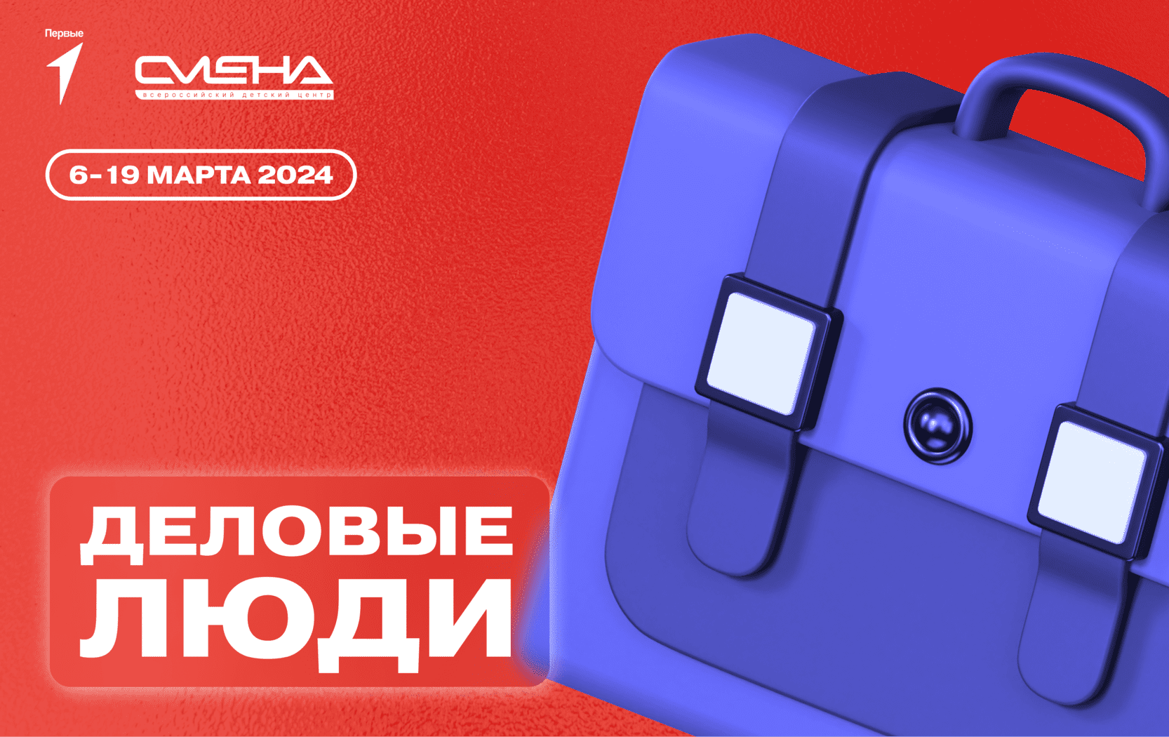 Конкурсный отбор на участие в тематической смене «Деловые люди»