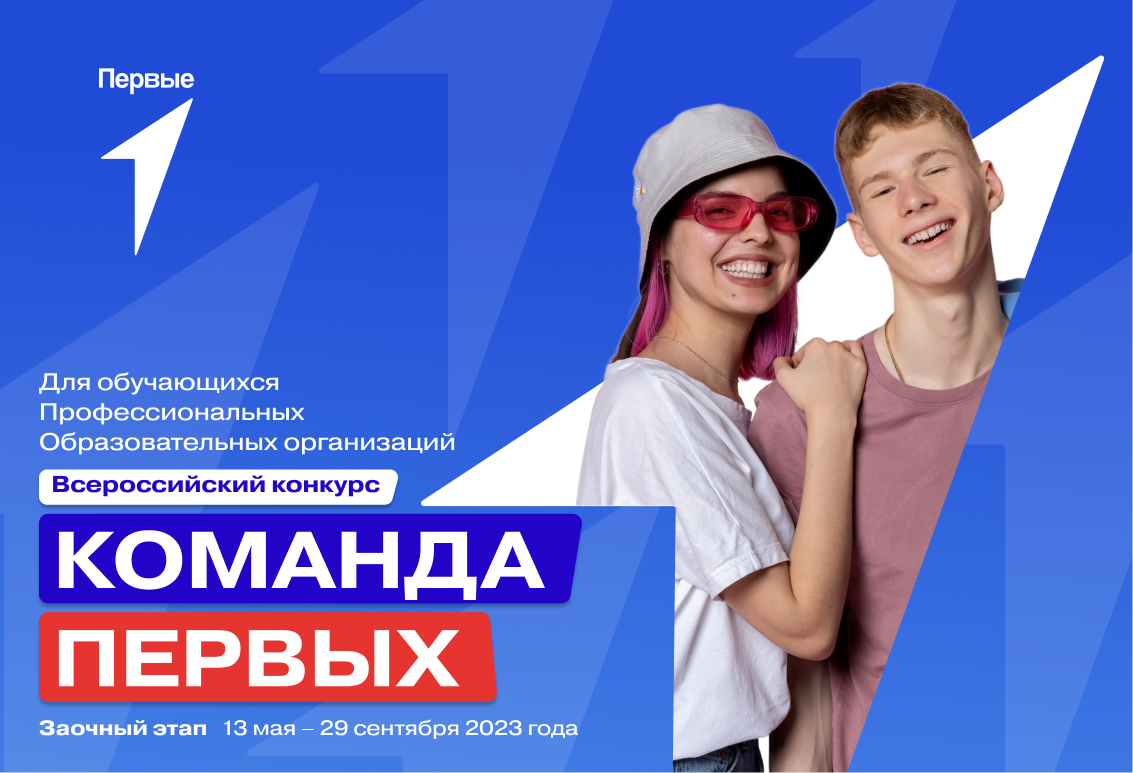 Всероссийский конкурс «Команда Первых»