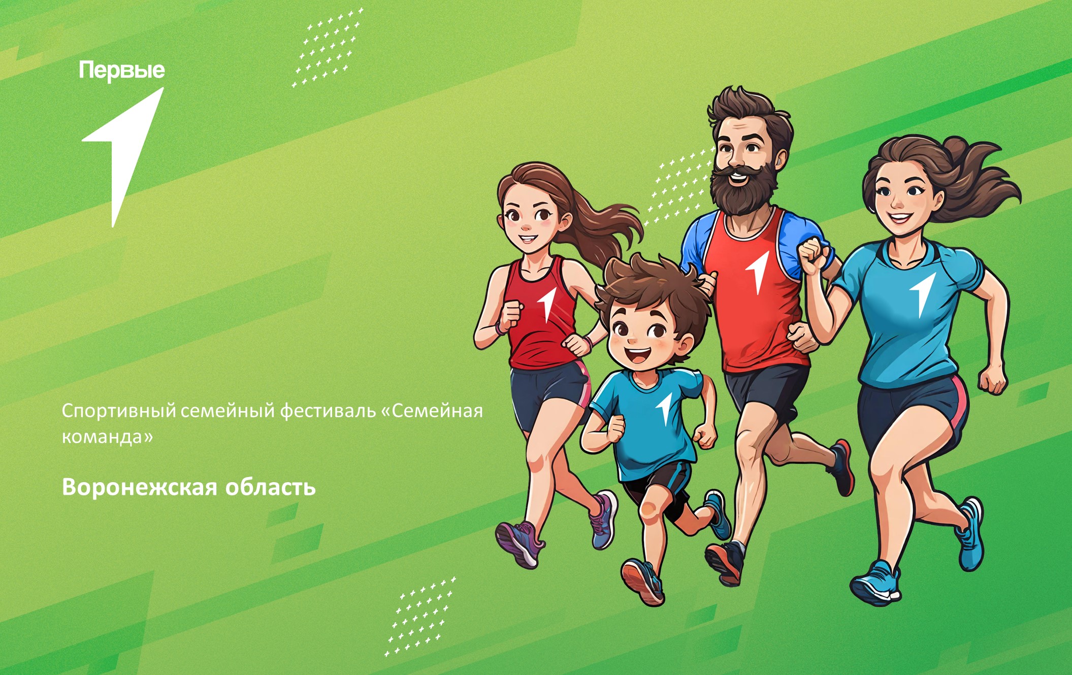 Спортивный семейный фестиваль «Семейная команда» в рамках Всероссийского проекта «Вызов Первых». Воронежская область