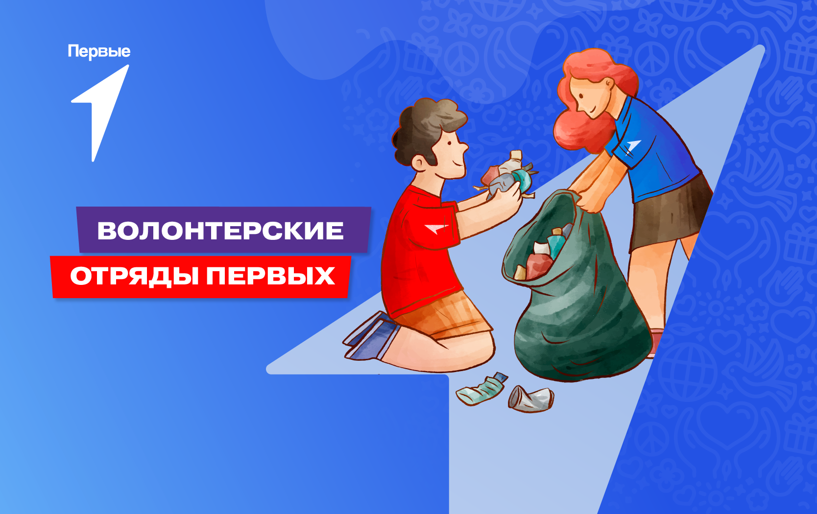 Волонтерские отряды Первых