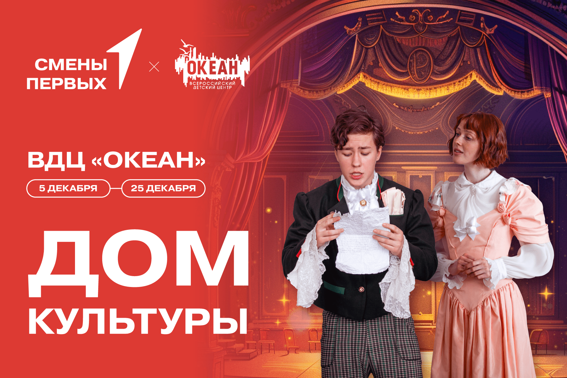Конкурсный отбор на участие в тематической смене «Дом культуры» в ВДЦ «Океан»