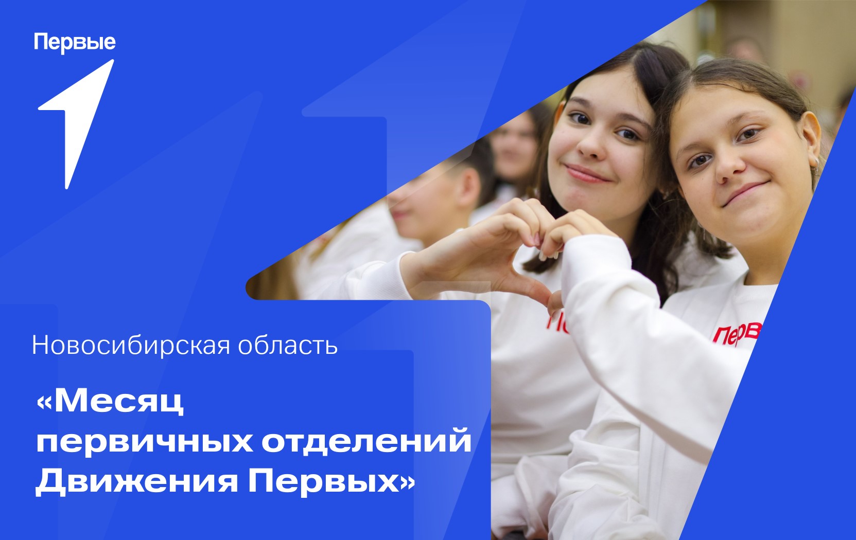 Месяц Первичных отделений Движения Первых Новосибирской области. Новосибирская область