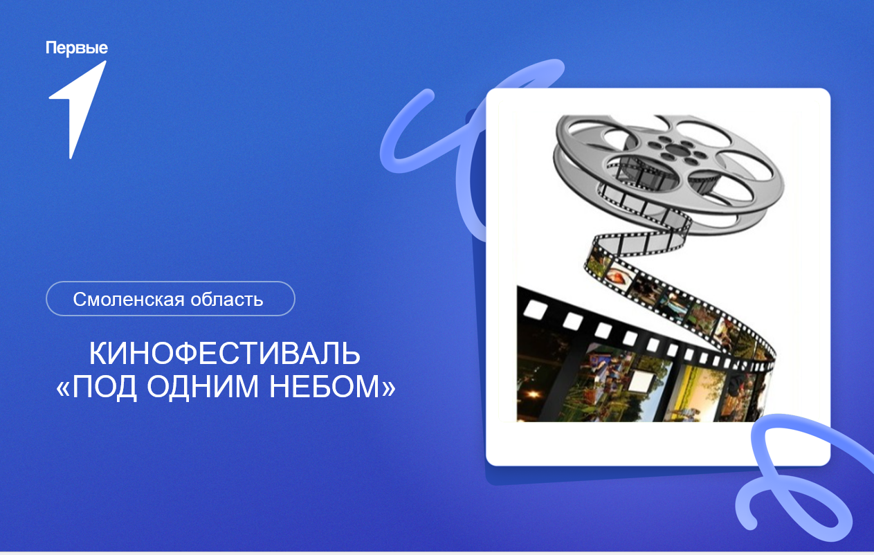 Кинофестиваль «Под одним небом». Смоленская область