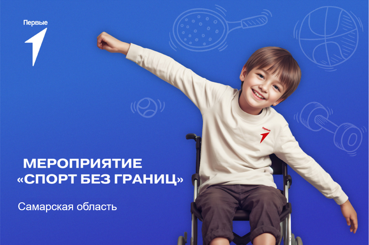 Спортивные мастер-классы «Спорт без границ». Самарская область