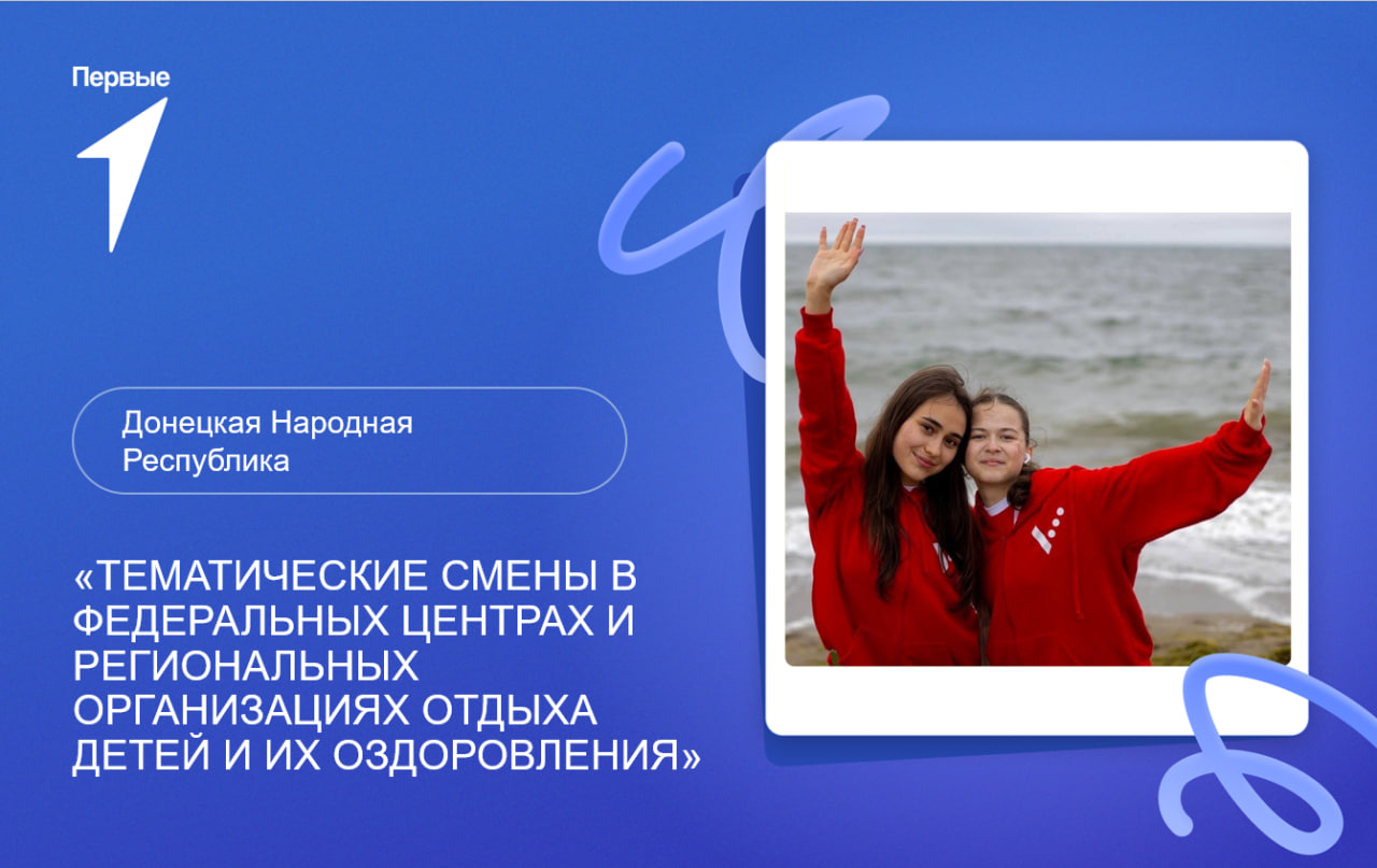 Тематические смены в федеральных центрах и региональных организациях отдыха детей и их оздоровления. Донецкая Народная Республика