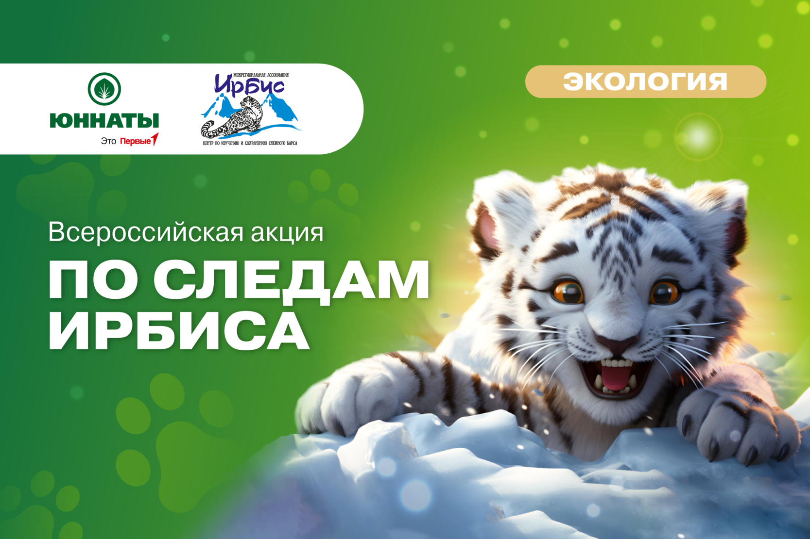 Всероссийская акция «По следам Ирбиса»