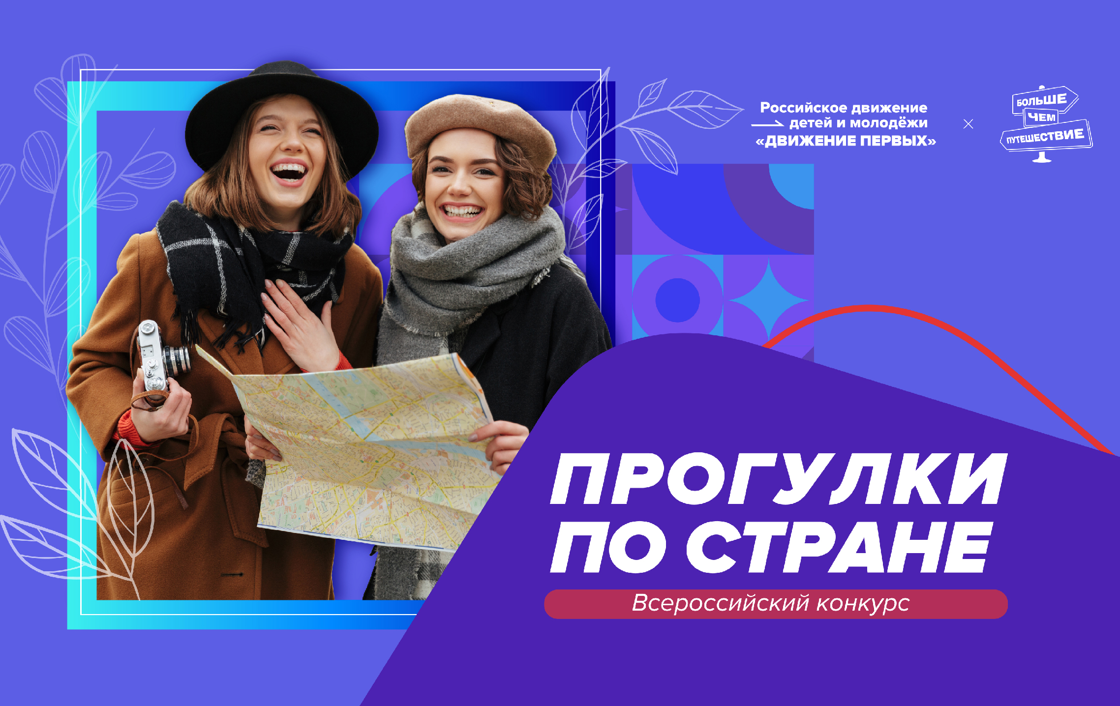 Всероссийский конкурс «Прогулки по стране»