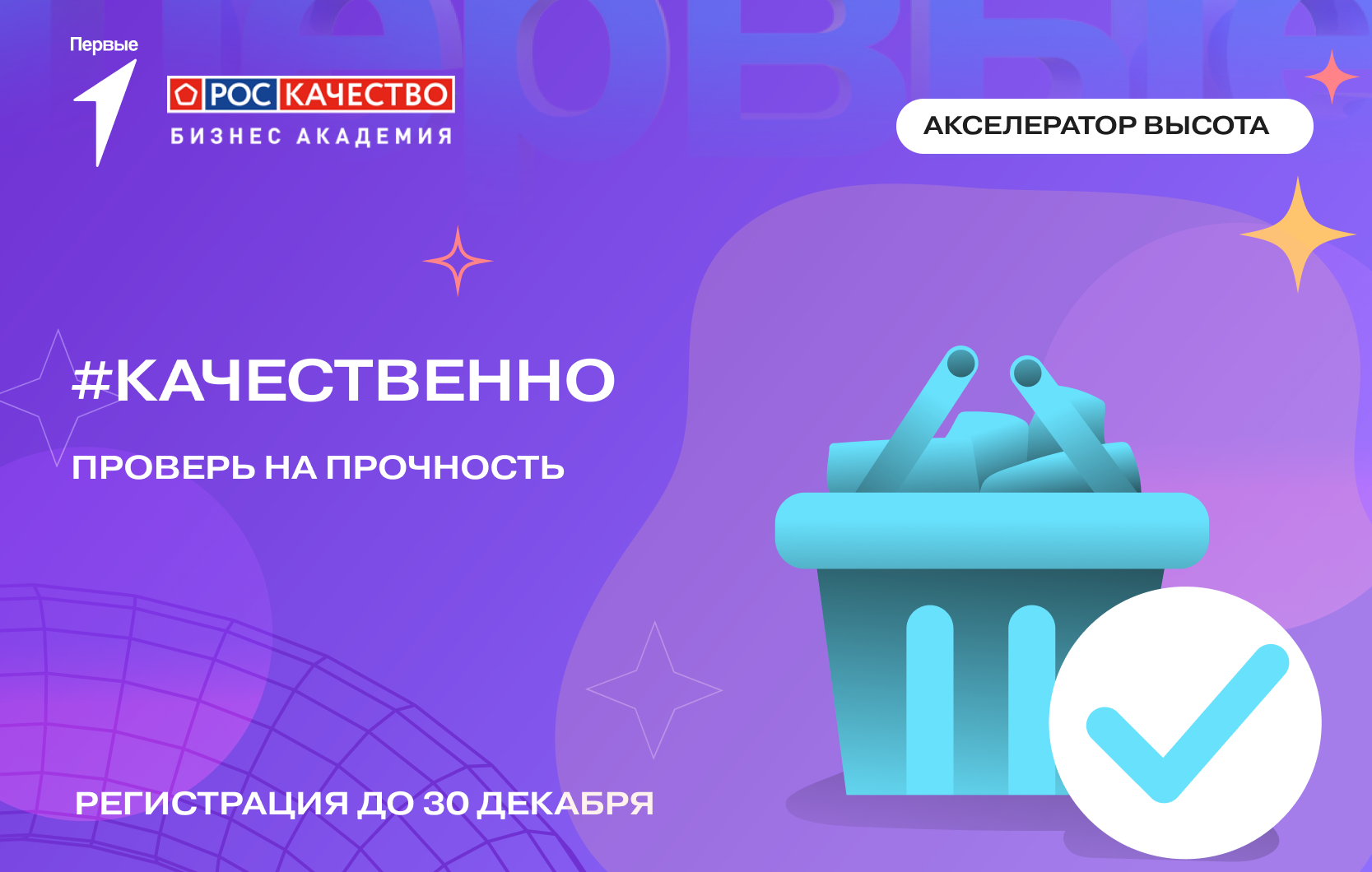 Проект #Качественно в рамках Акселератора «Высота»