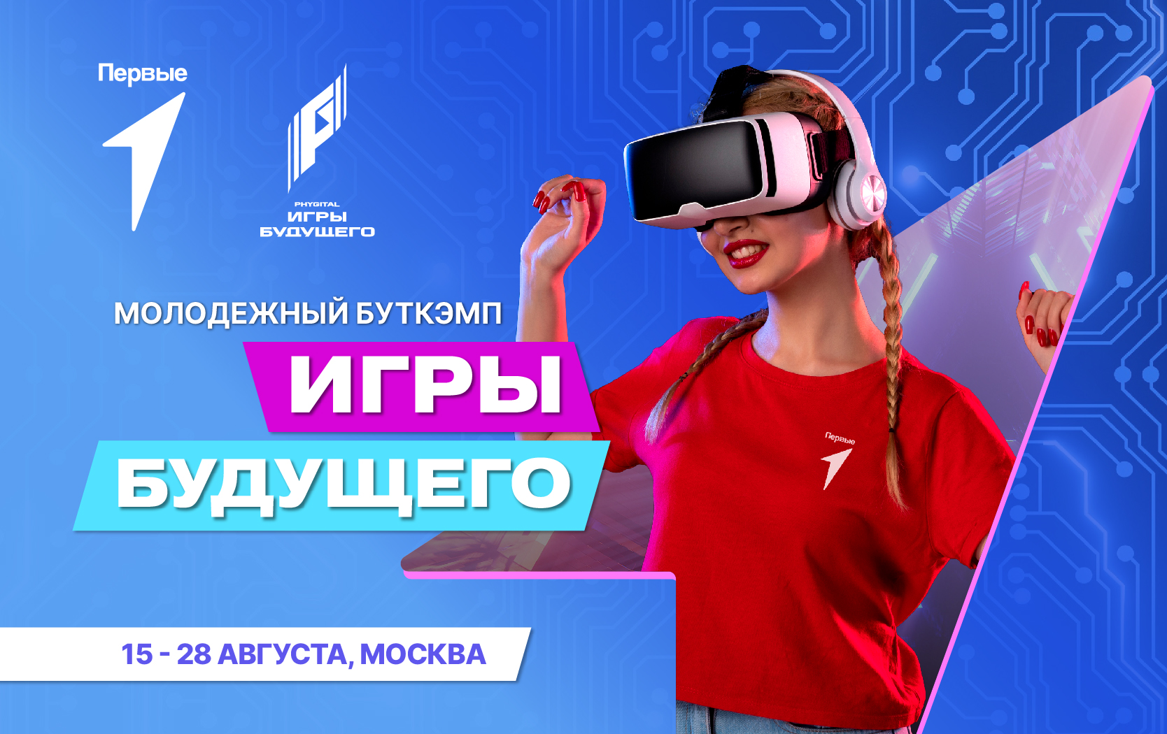 Молодежный буткэмп «Игры Будущего»