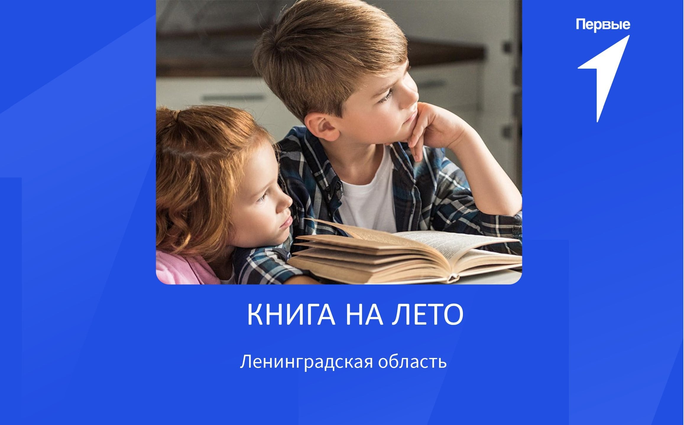 Акция «Книга на лето» | Ленинградская область