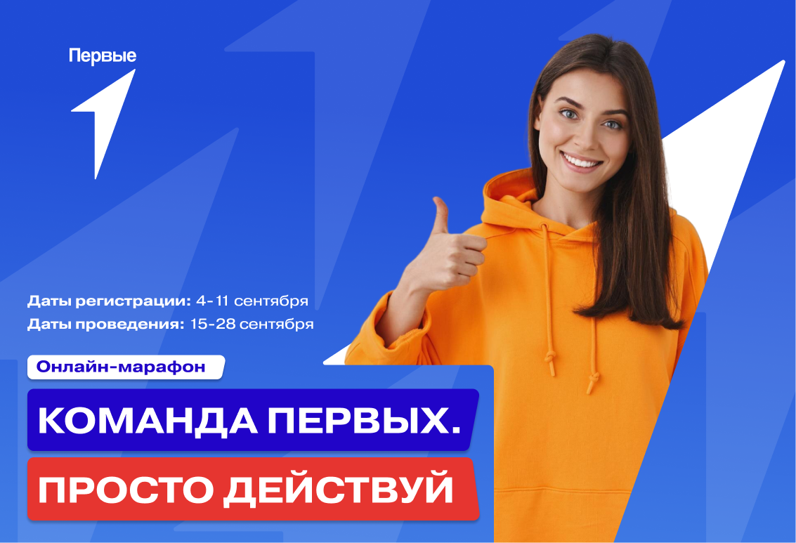 Онлайн-марафон «Команда Первых. Просто действуй»