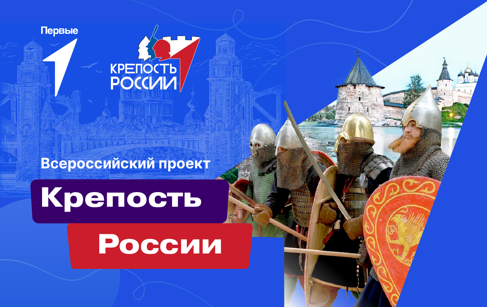Всероссийский проект «Крепость России»