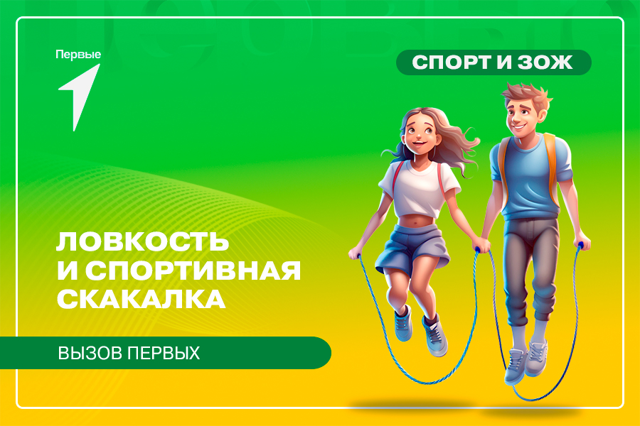 Вызов Первых: ловкость и спортивная скакалка