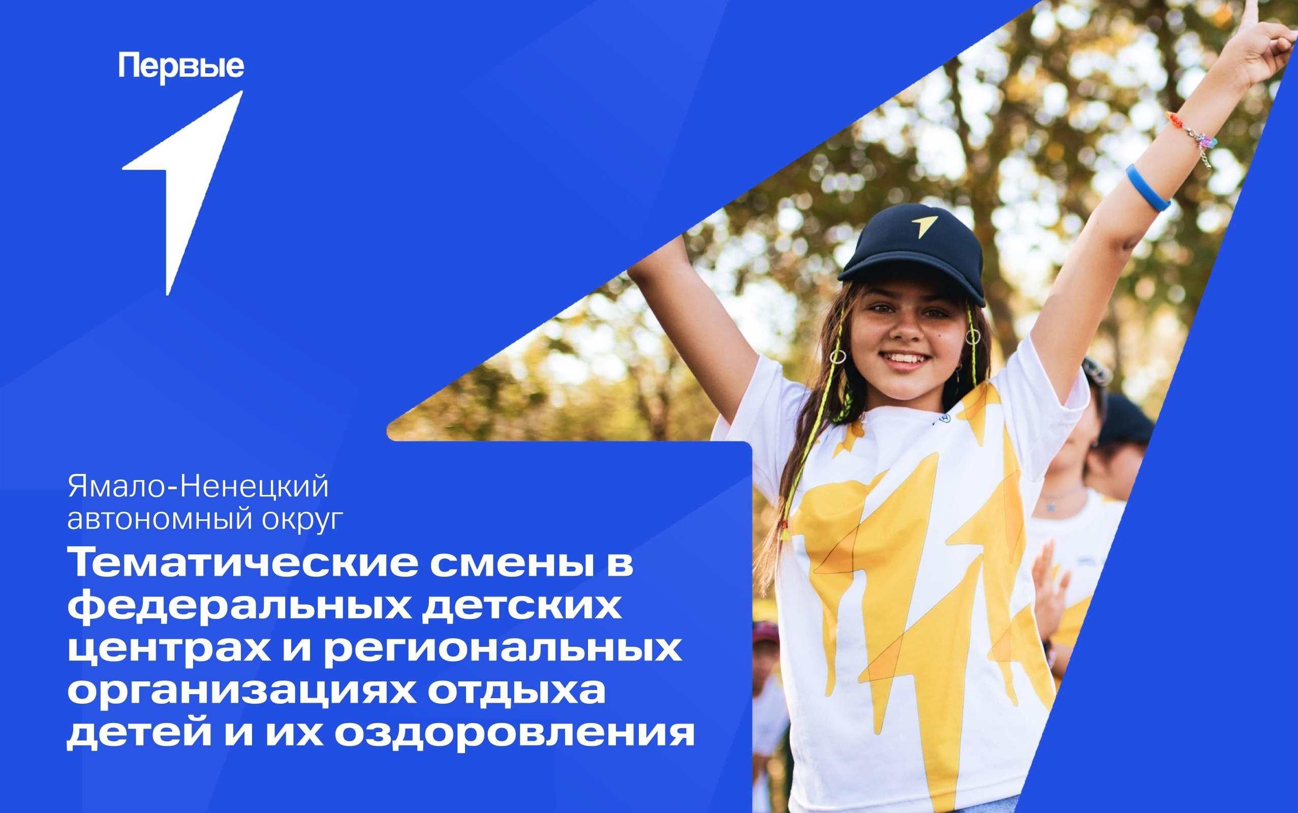 Тематические смены в федеральных детских центрах и региональных организациях отдыха детей и их оздоровления. Ямало-Ненецкий автономный округ