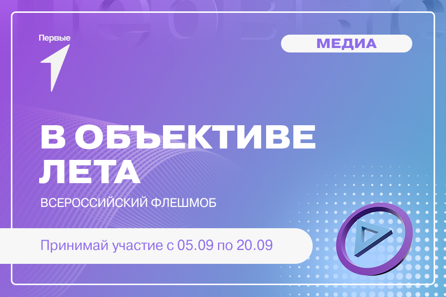 Всероссийский флешмоб «В объективе лета»