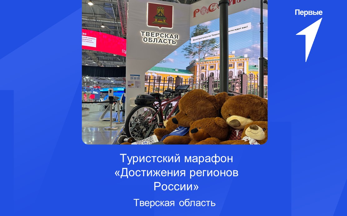 Туристский марафон «Достижения регионов России». Тверская область