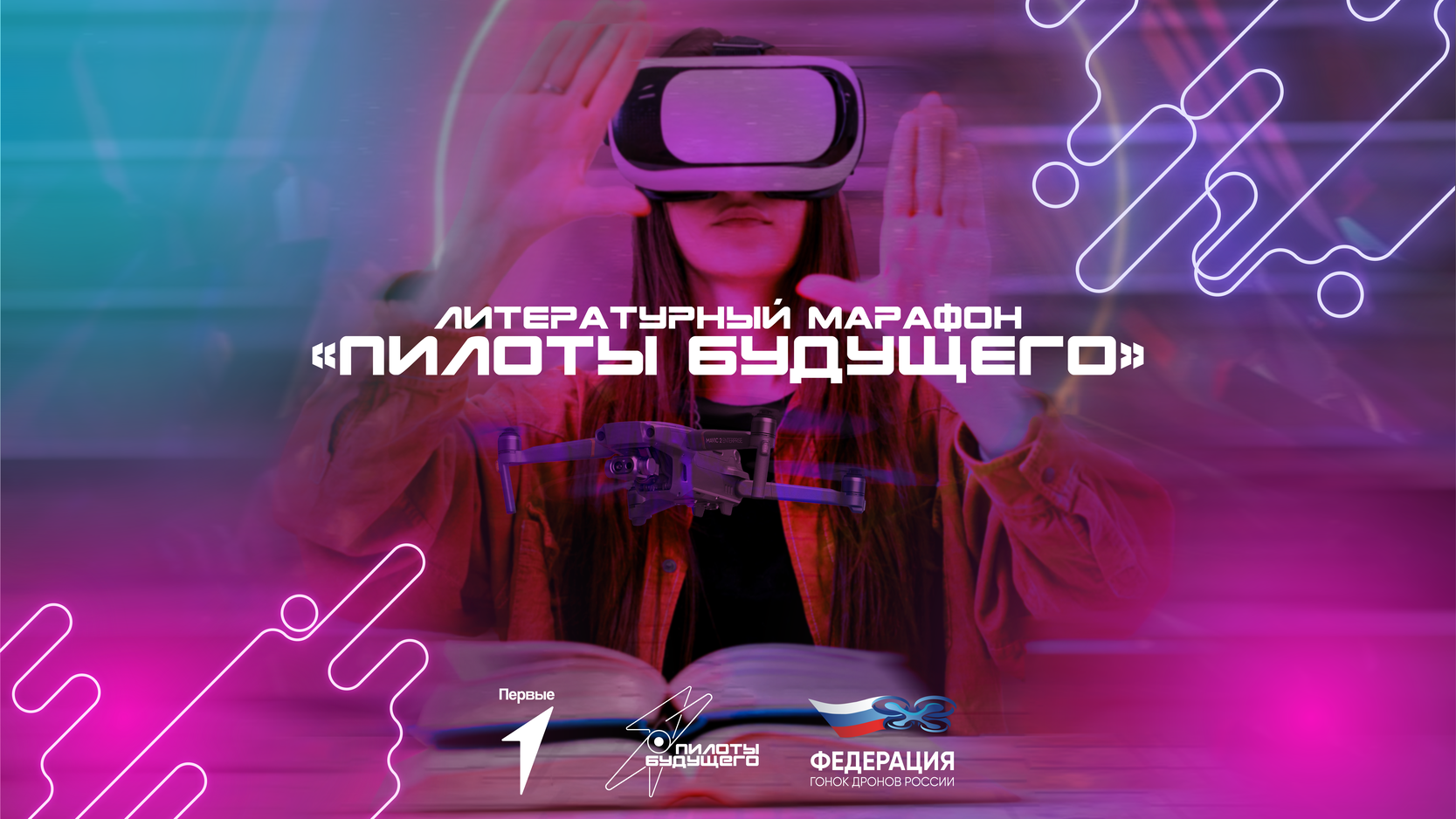 Литературный марафон "Пилоты будущего"