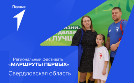Региональный фестиваль «Маршруты первых». Свердловская область