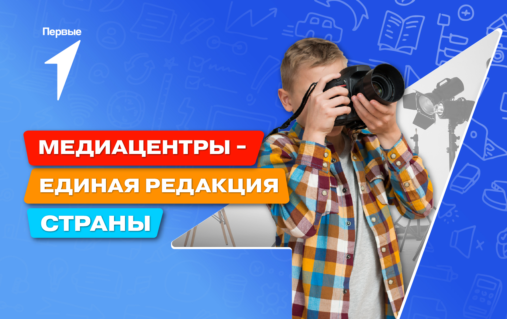 Медиацентры - единая редакция страны