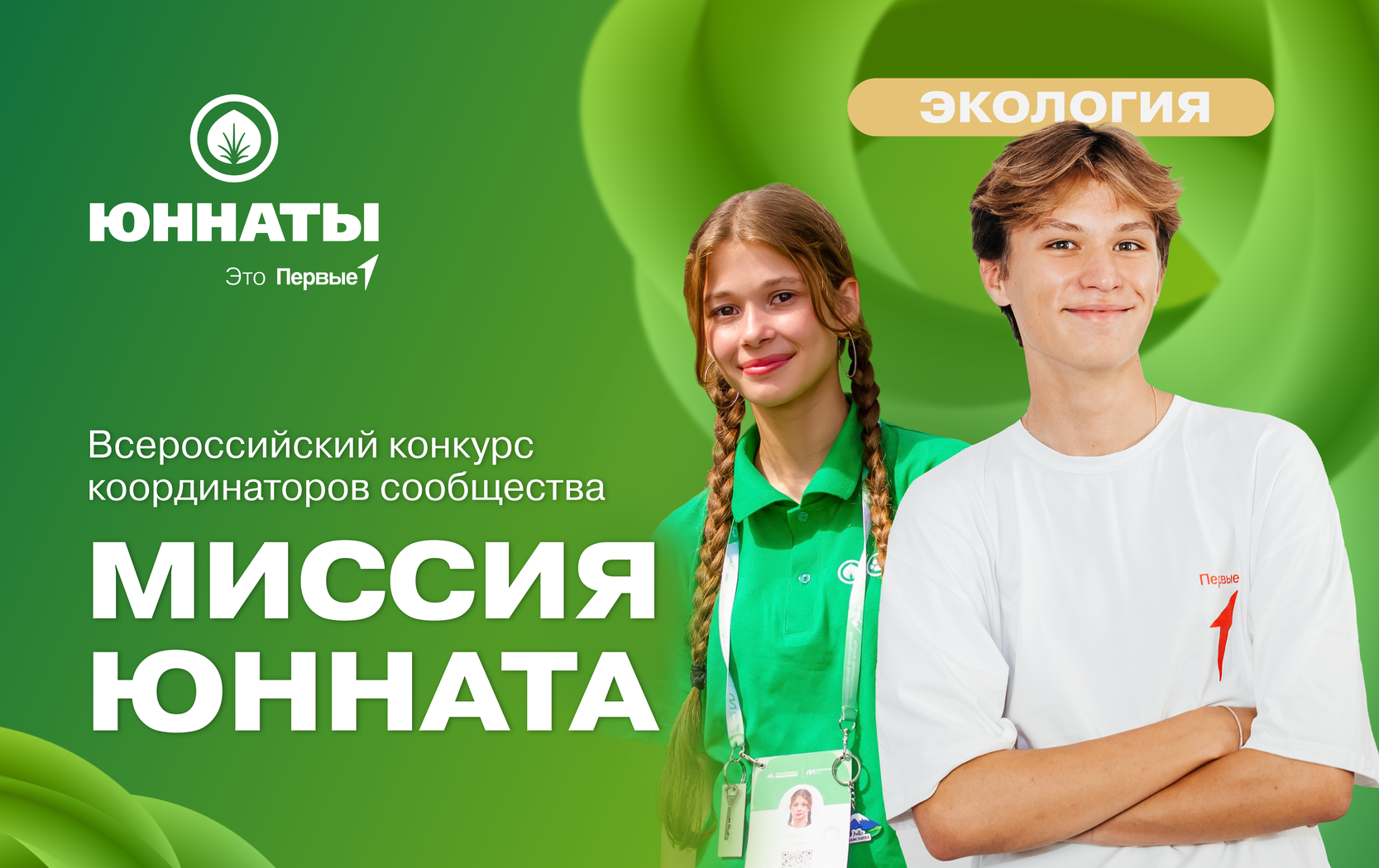 Всероссийский конкурс координаторов сообщества «Миссия юнната»