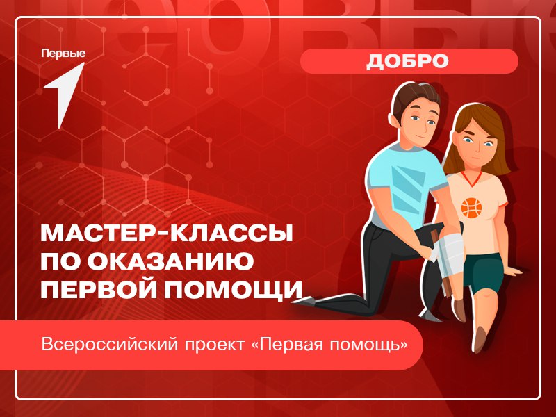 Мастер-классы по оказанию первой помощи