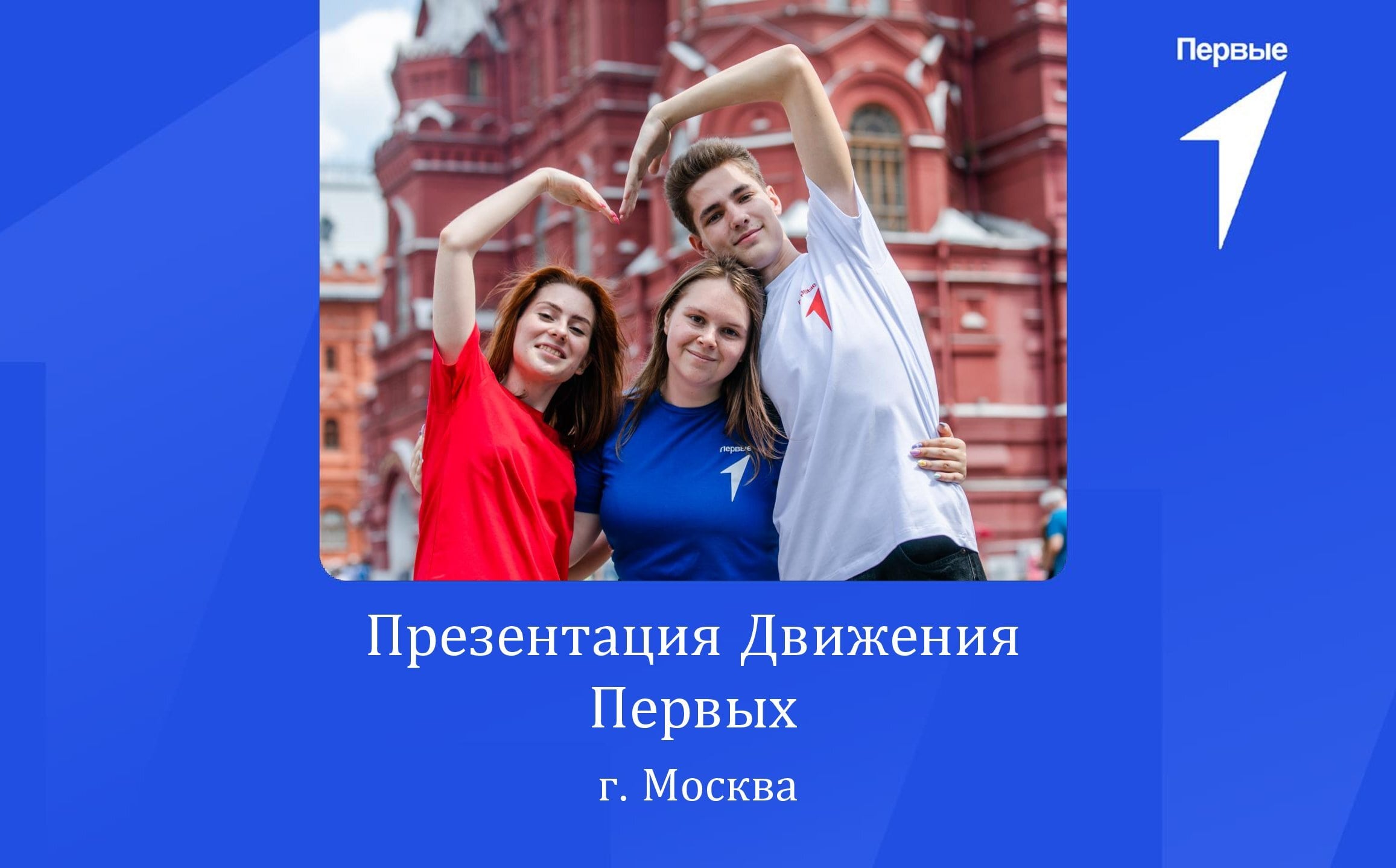 Презентация Движения Первых. г.Москва