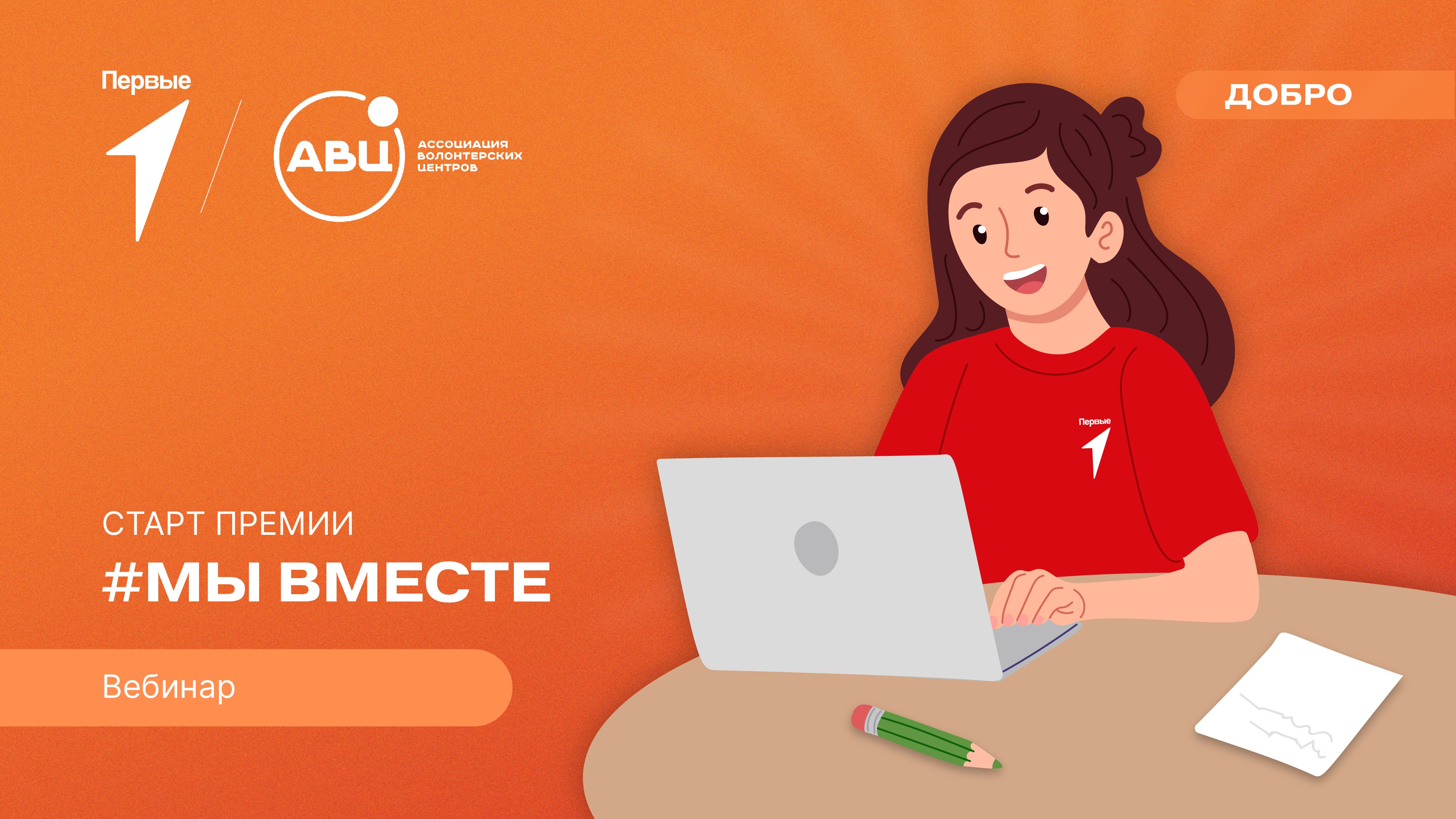 Вебинар Старт Премии #МЫВМЕСТЕ