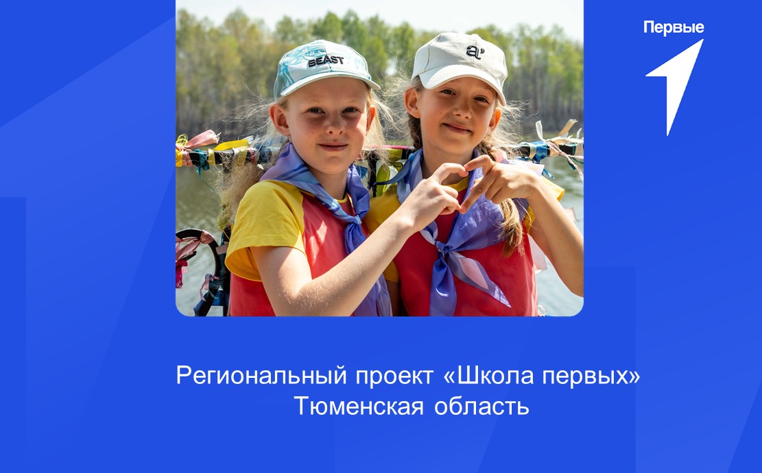 Региональный проект «Школа Первых». Тюменская область