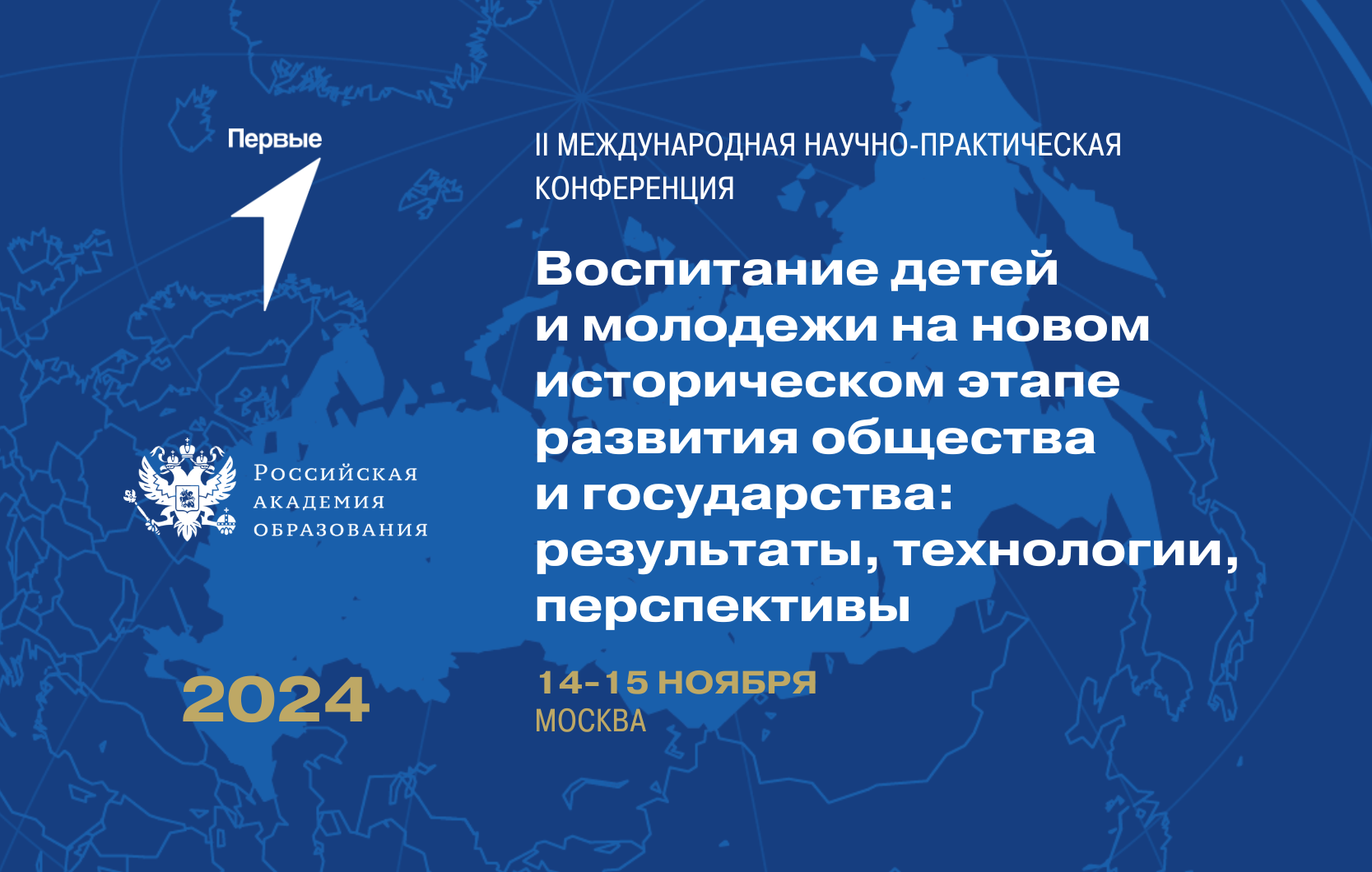 II Международная научно-практическая конференция «Воспитание детей и молодежи на новом историческом этапе развития общества и государства: результаты, технологии, перспективы»