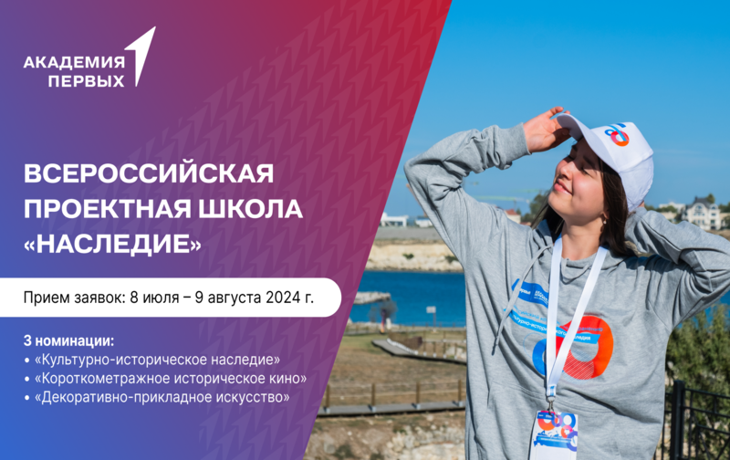 Всероссийская проектная школа «Наследие»