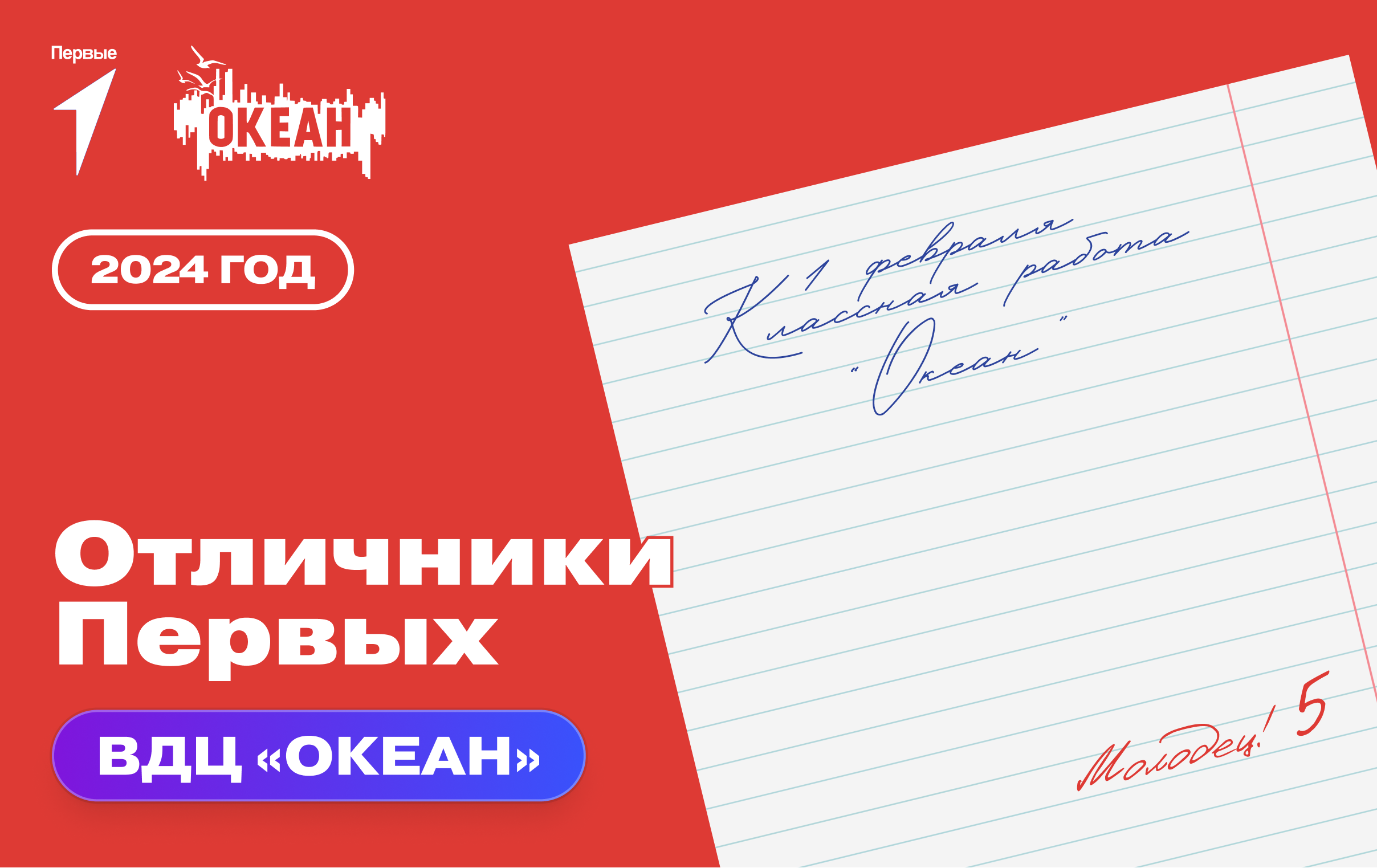 Конкурсный отбор на участие в тематической смене «Отличники Первых» в ВДЦ «Океан»