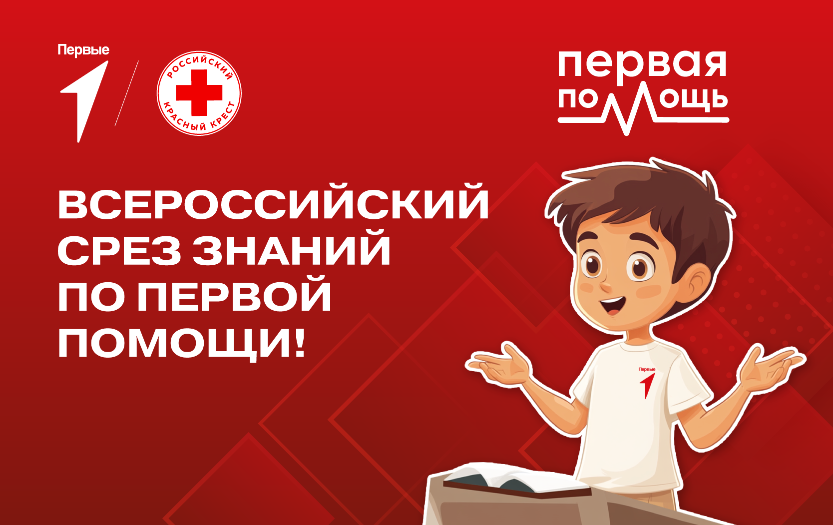 Всероссийский срез знаний по первой помощи
