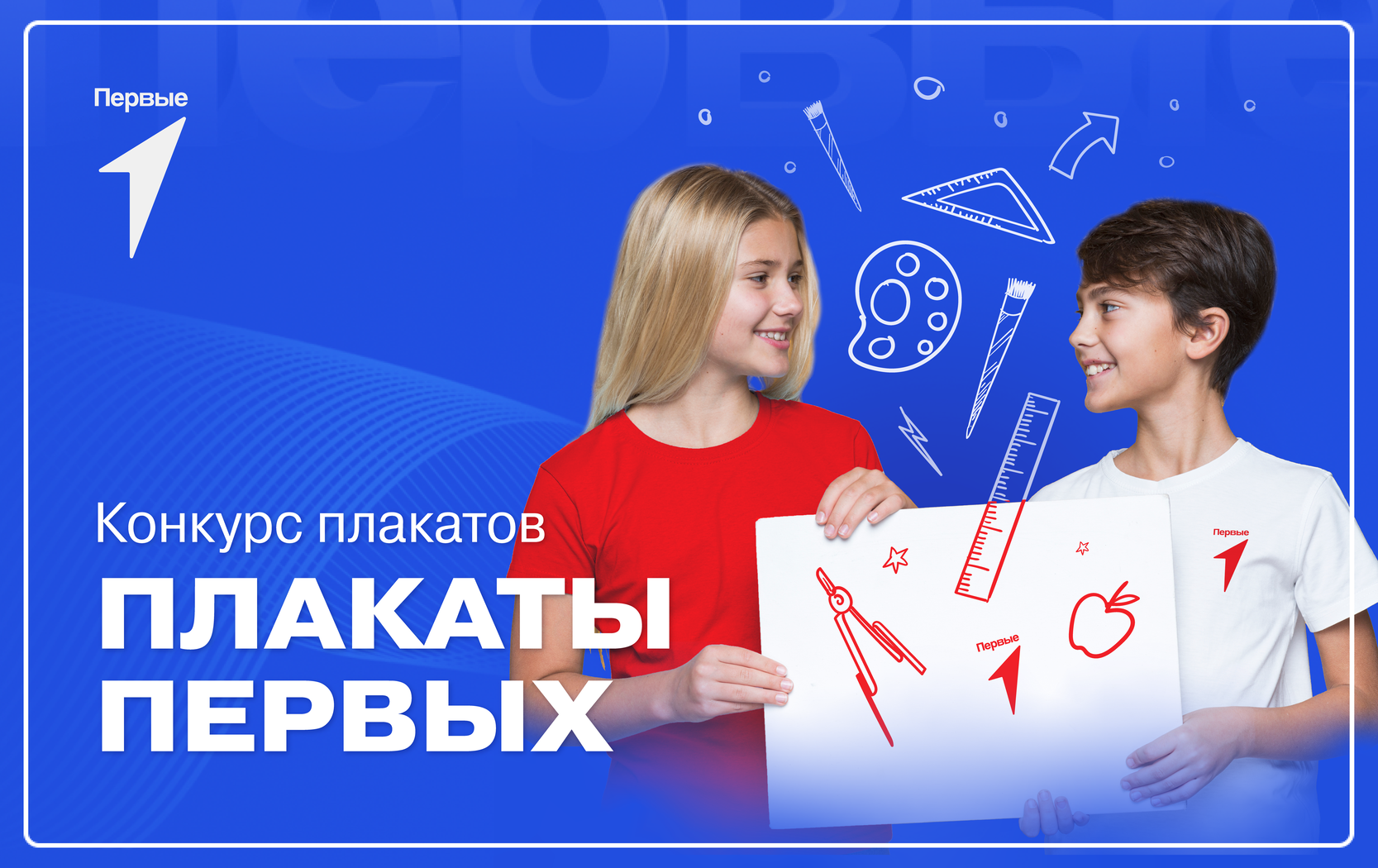Конкурс на разработку плакатов, идей и слоганов «Плакаты Первых»