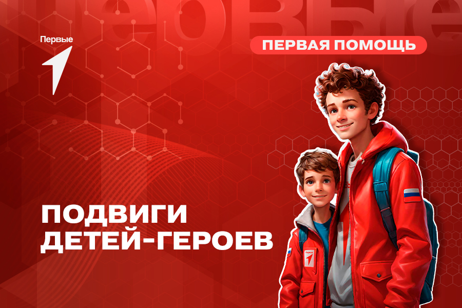 Всероссийский сбор историй «Подвиги детей-героев»