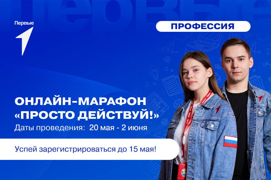 Онлайн-марафон «Просто действуй!»