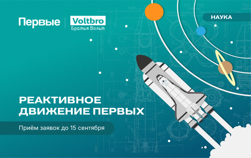 Всероссийский проект «Реактивное движение Первых»