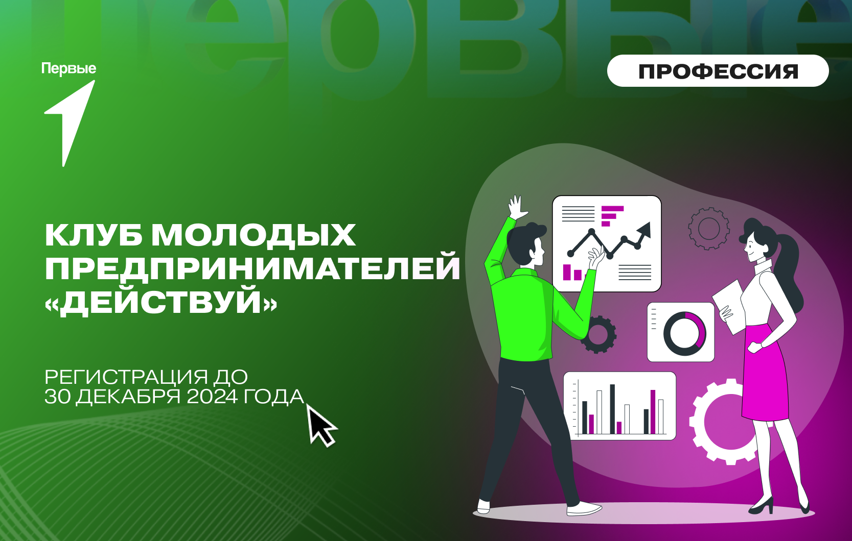 Клуб молодых предпринимателей «Действуй»