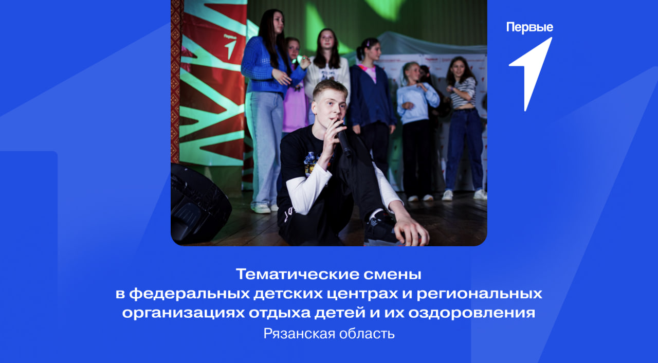 Тематические смены в федеральных детских центрах и региональных организациях отдыха детей и их оздоровления. Рязанская область