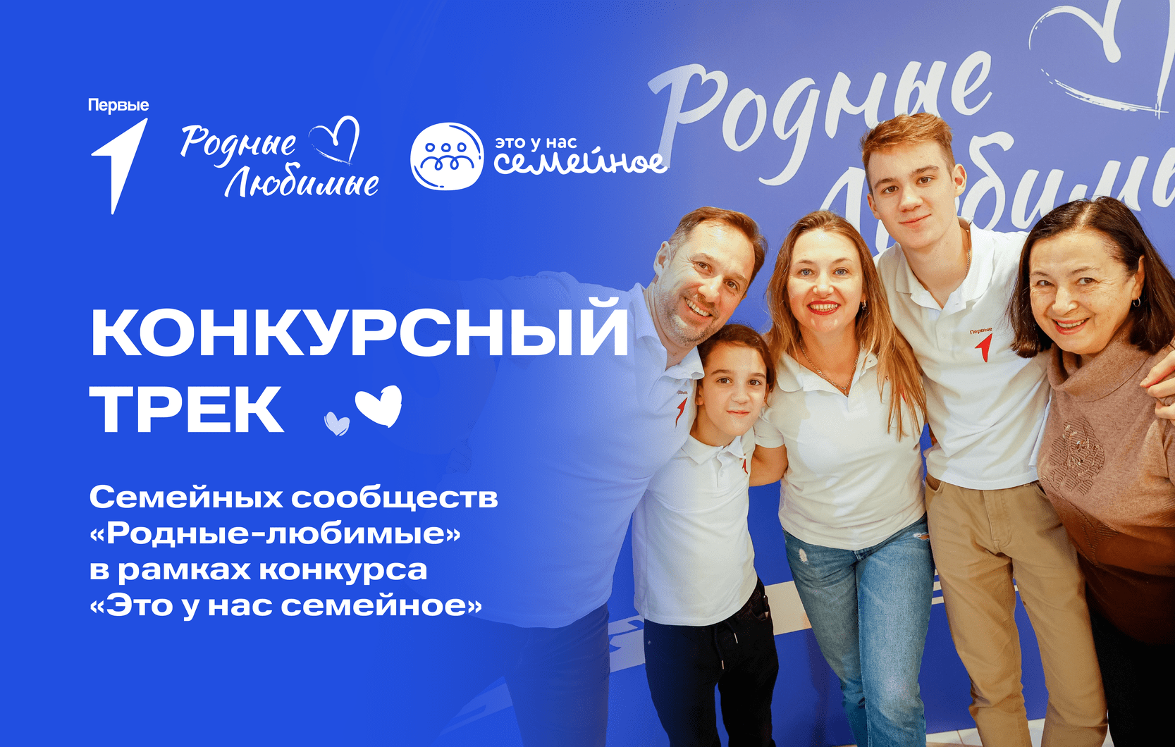 Конкурсный трек семейных сообществ «Родные-Любимые» в рамках конкурса «Это у нас семейное»