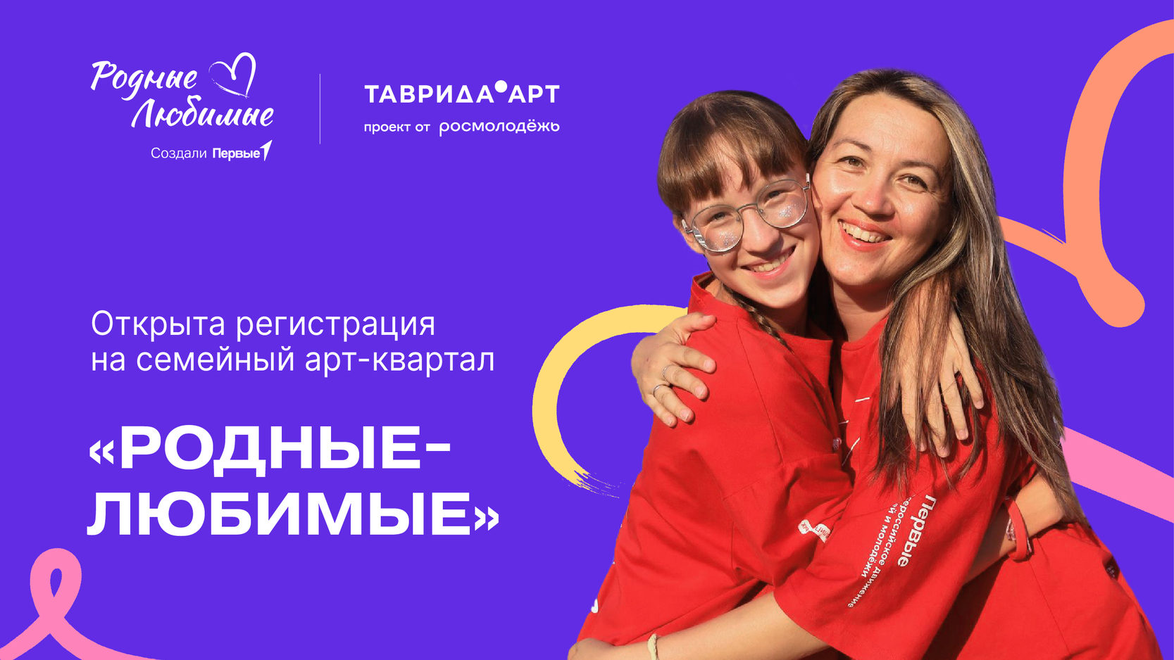 Семейный арт-квартал «Родные – Любимые» в рамках ежегодного Фестиваля молодежного искусства «Таврида.АРТ»