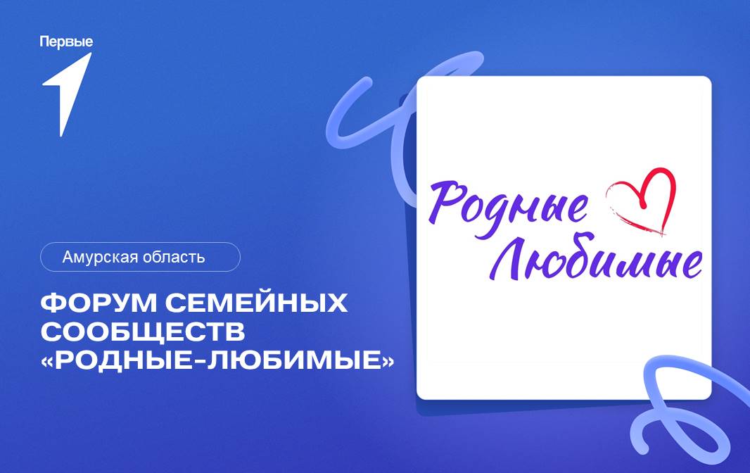 Форум семейных сообществ «Родные-Любимые». Амурская область