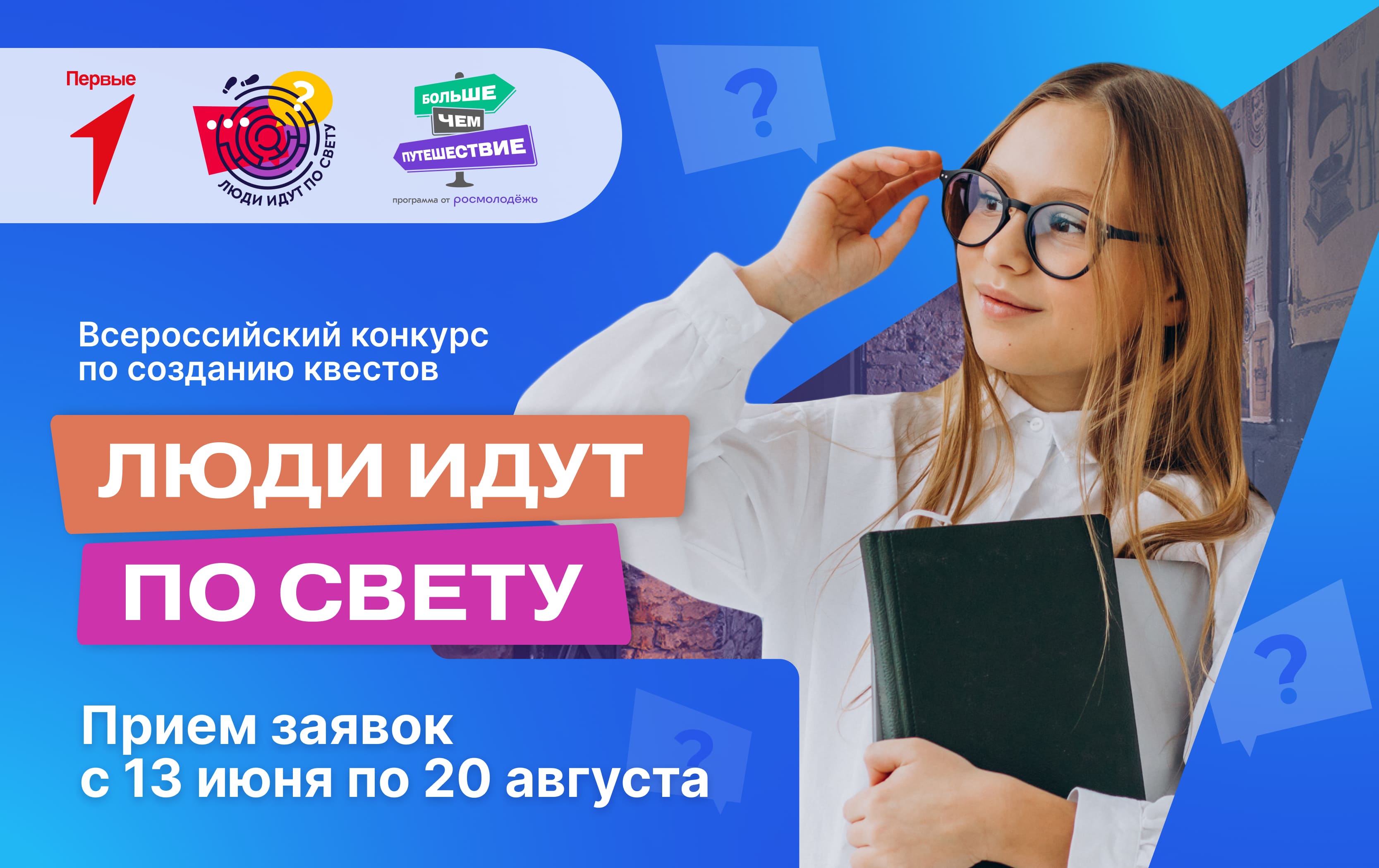 Всероссийский конкурс по созданию квестов «Люди идут по свету»