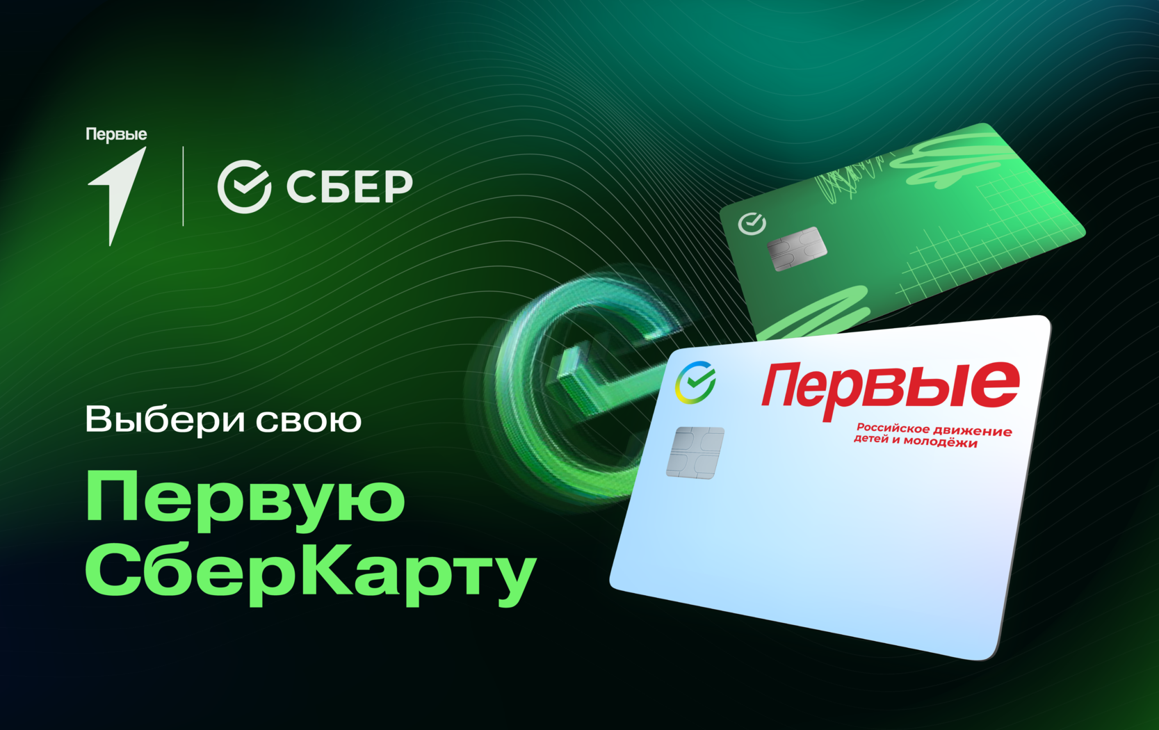 Выбери свою Первую Сберкарту