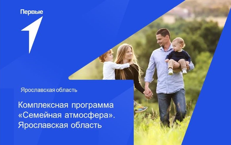 Комплексная программа «Семейная атмосфера». Ярославская область