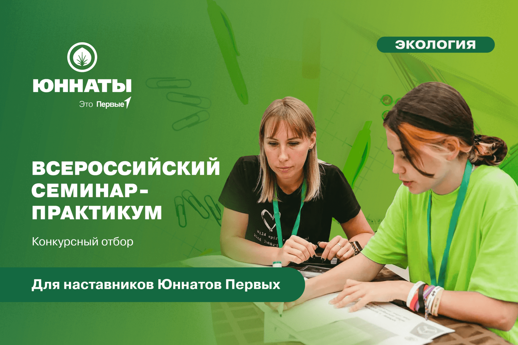 Отбор на Всероссийский семинар-практикум для наставников Юннатов Первых