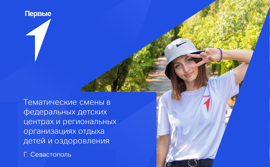Тематические смены в федеральных детских центрах и региональных организациях отдыха детей и их оздоровления. г. Севастополь