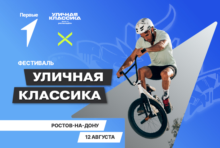 Фестиваль уличной культуры и экстрим-спорта «Уличная Классика»