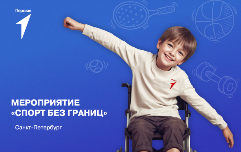 Комплекс мероприятий «Спорт без границ». г. Санкт- Петербург